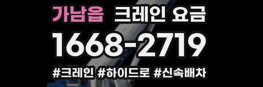 가남읍 크레인 요금