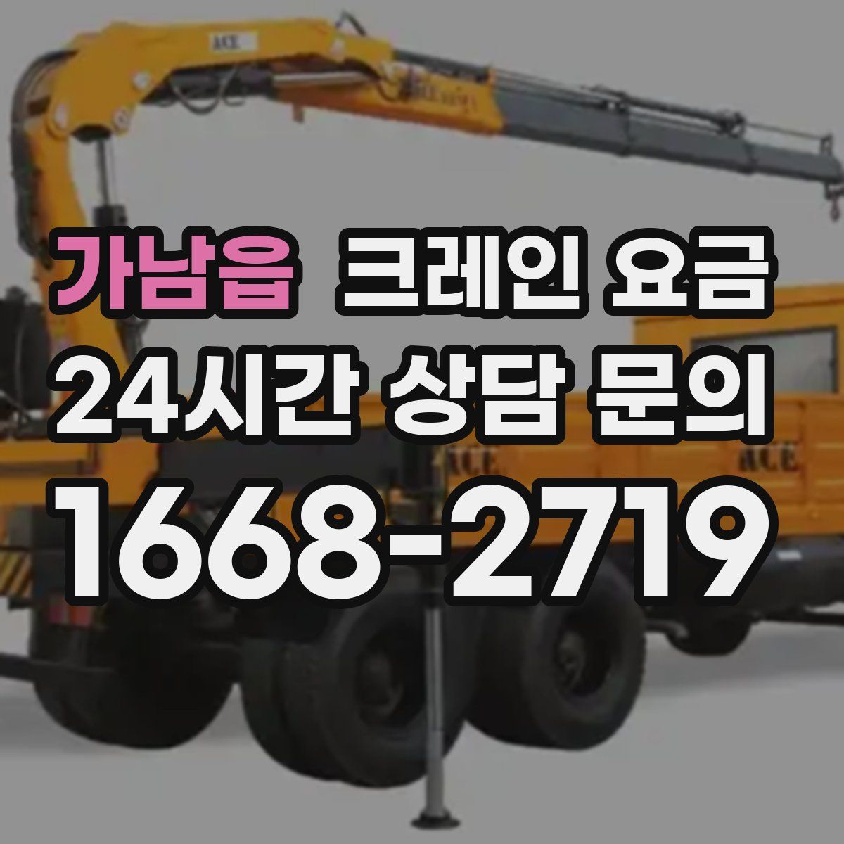 가남읍 크레인 요금