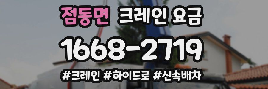 점동면 크레인 요금