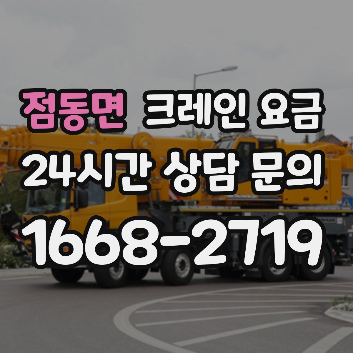 점동면 크레인 요금