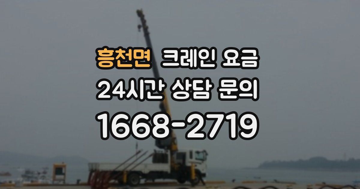 흥천면 크레인 요금