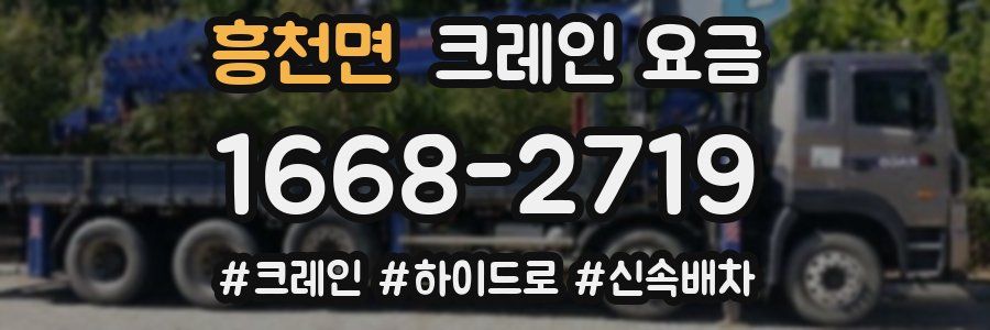 흥천면 크레인 요금