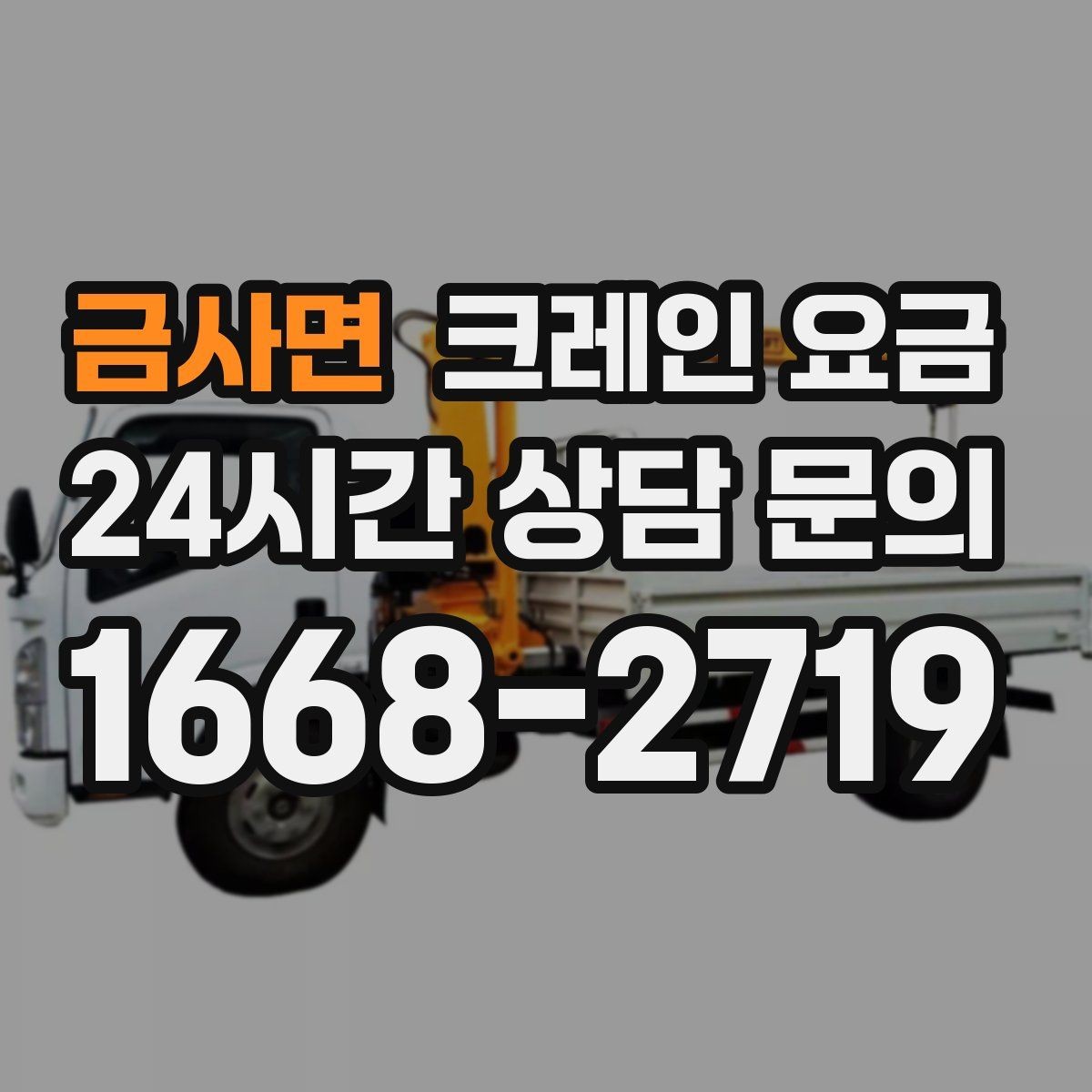 금사면 크레인 요금 책정 시 장비 규격이 중요한 이유