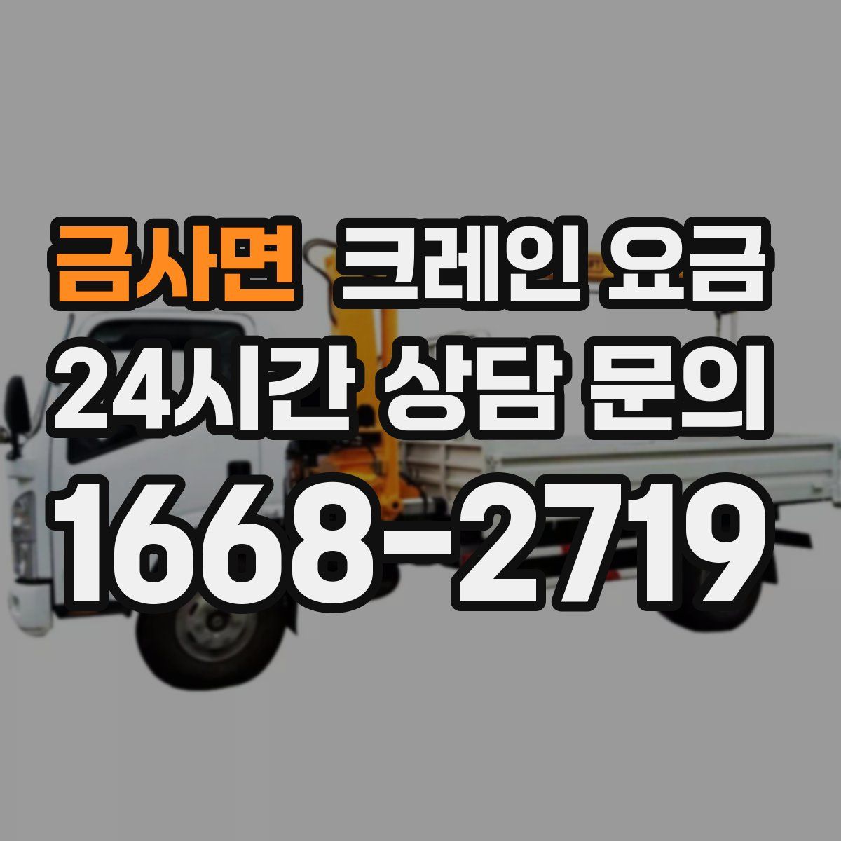 금사면 크레인 요금