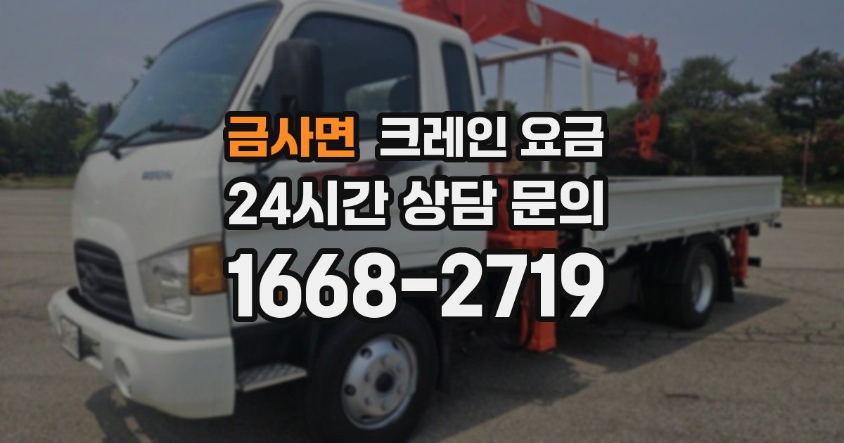 금사면 크레인 요금