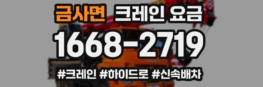 금사면 크레인 요금