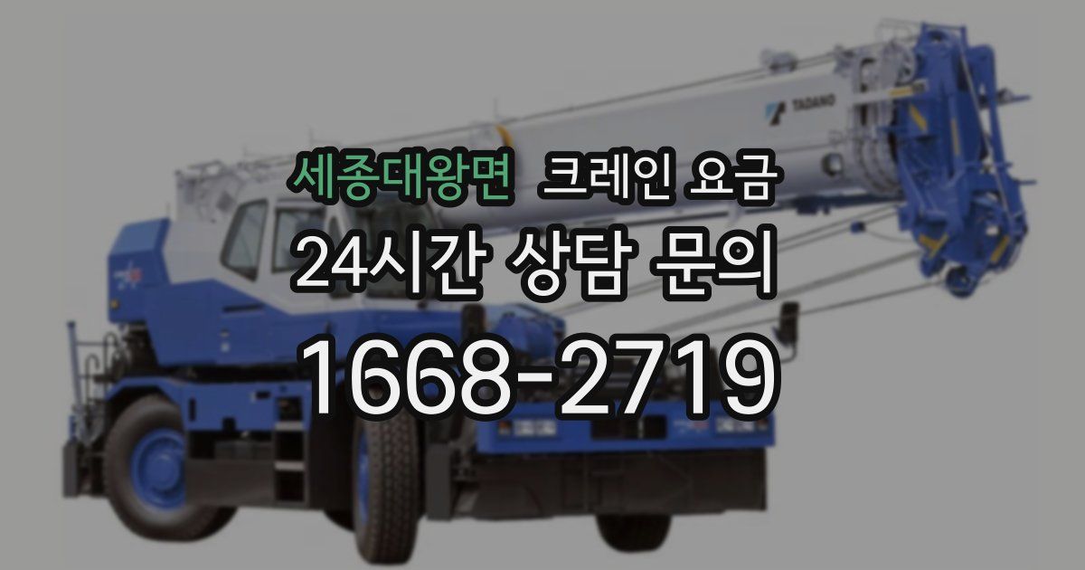 세종대왕면 크레인 요금