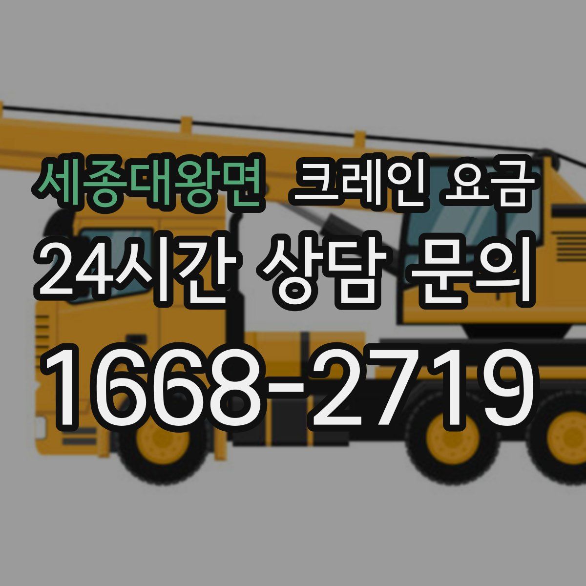 세종대왕면 크레인 요금