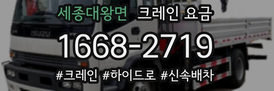 세종대왕면 크레인 요금