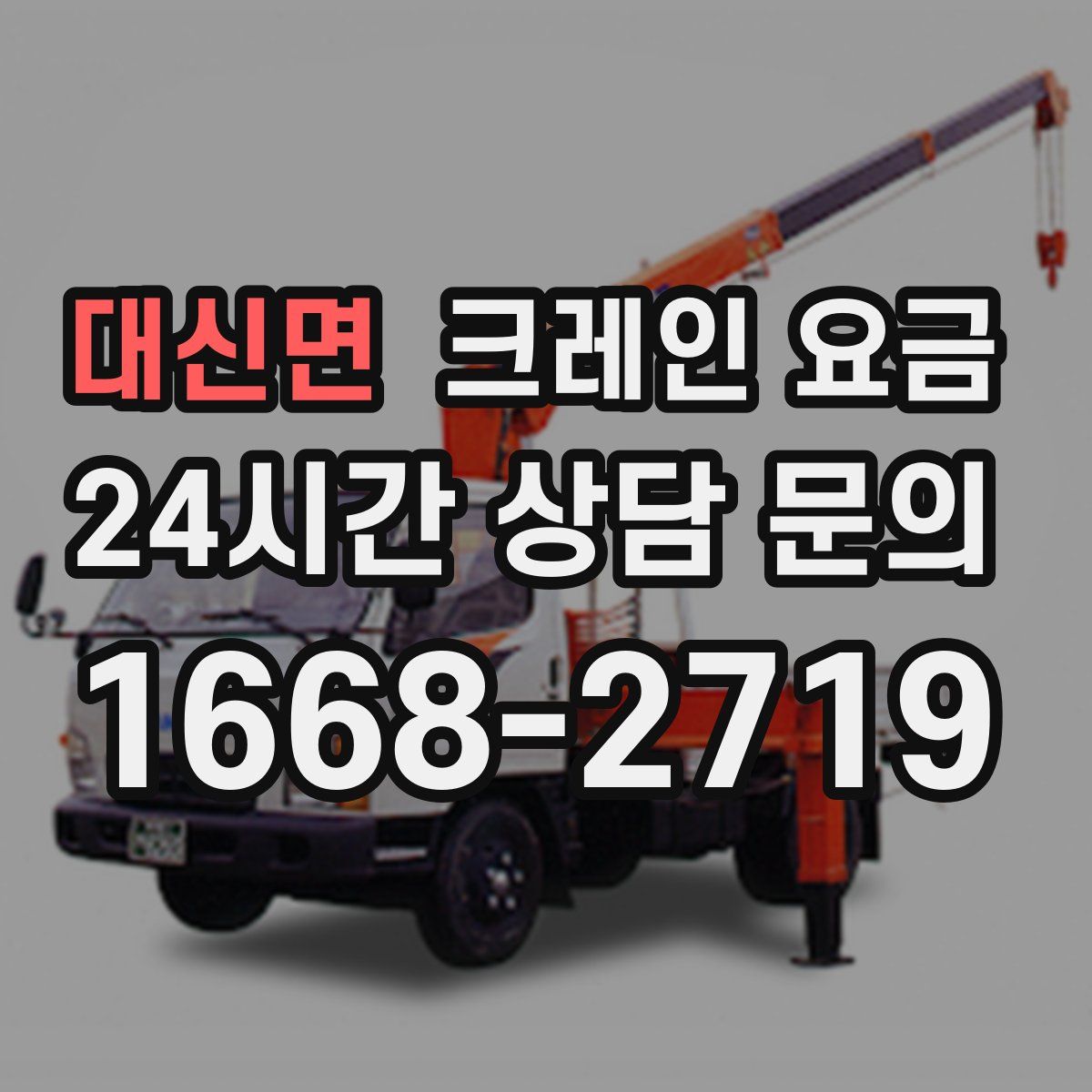 대신면 크레인 요금