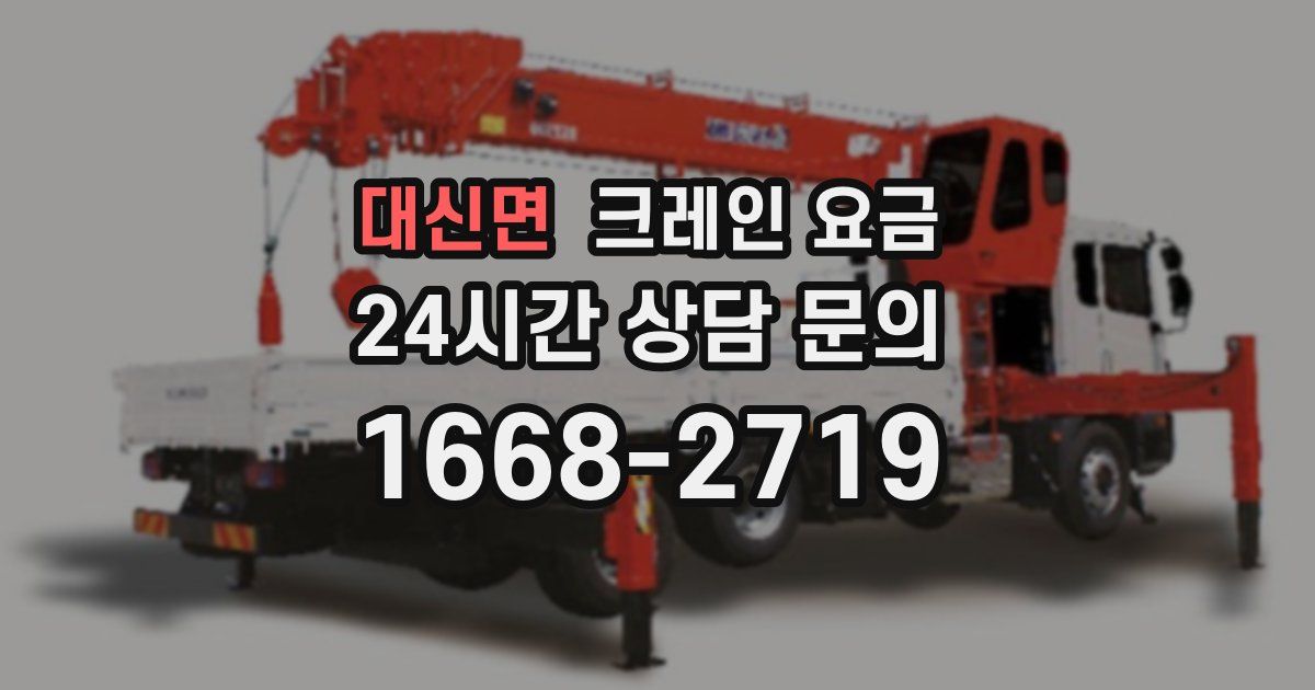 대신면 크레인 요금