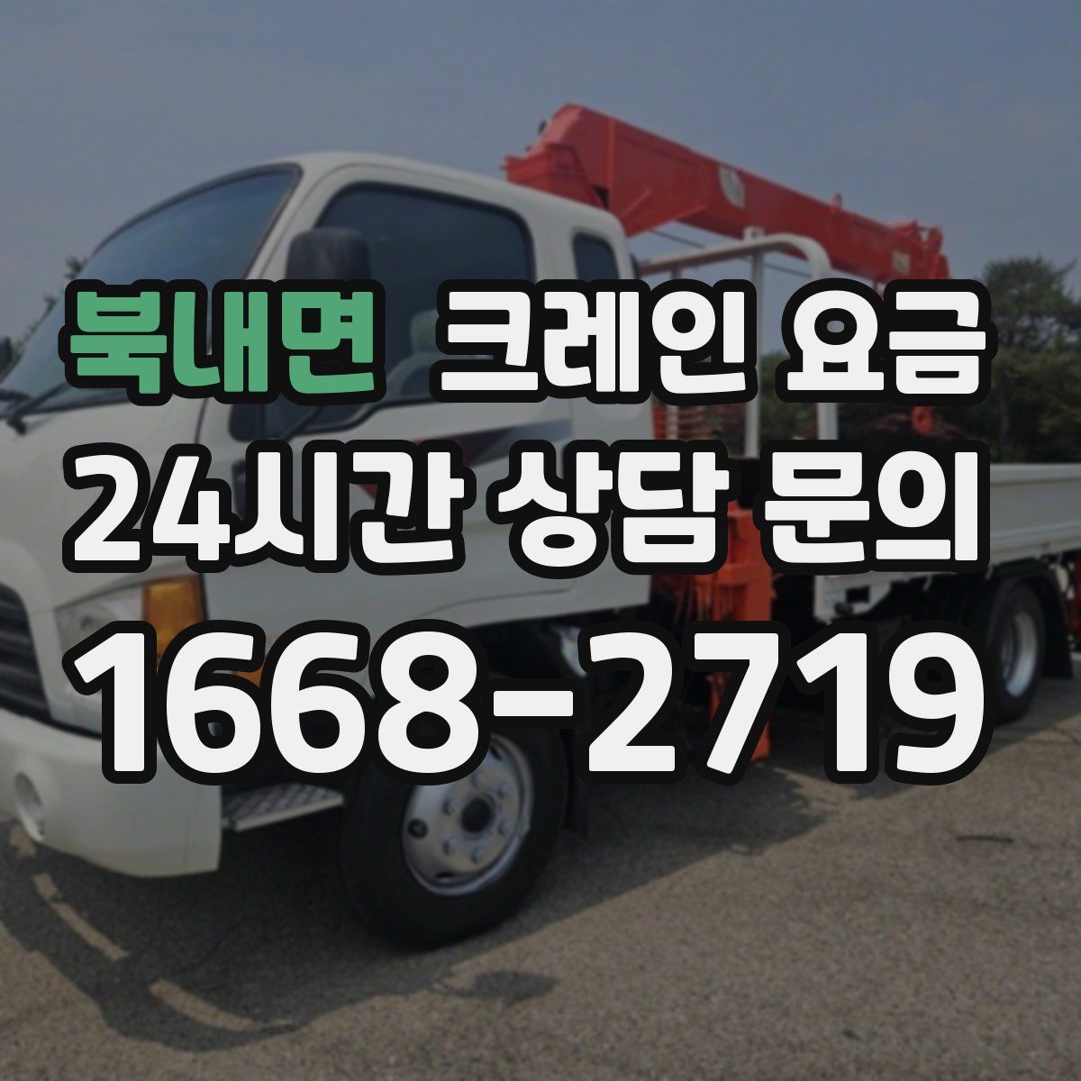 북내면 크레인 요금