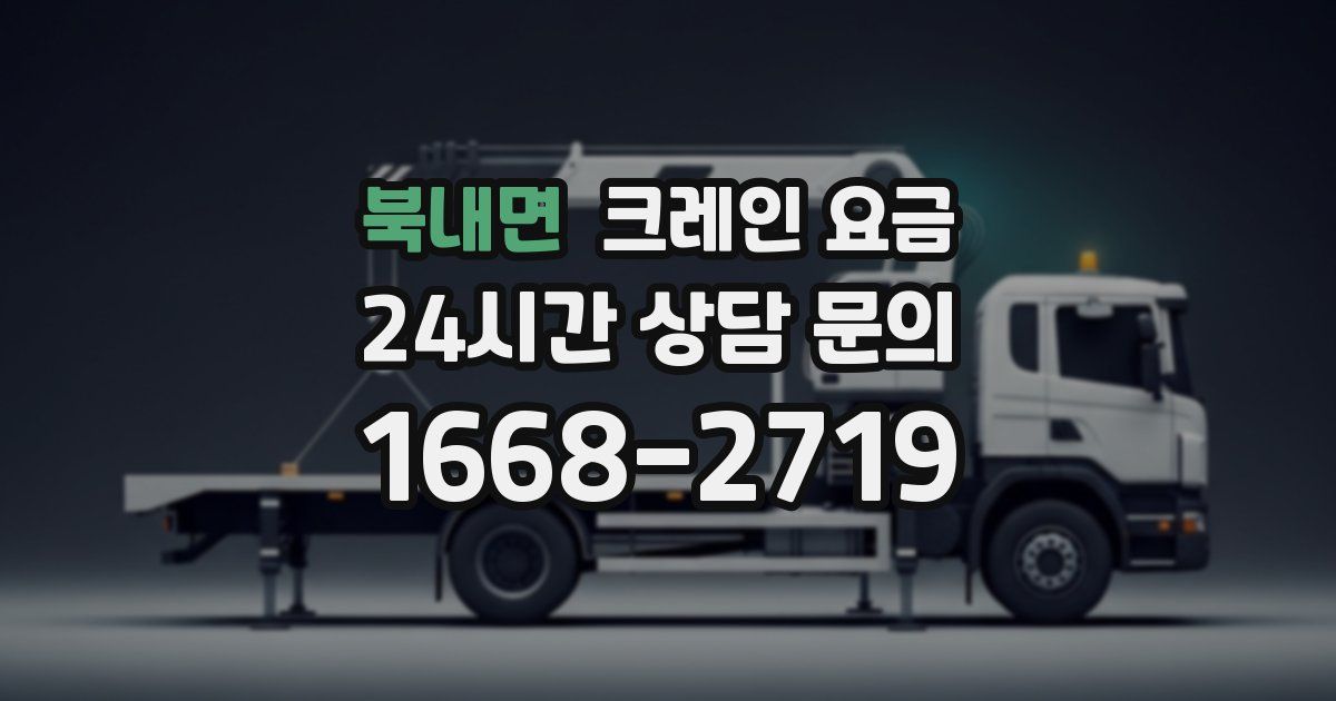 북내면 크레인 요금