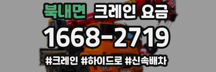 북내면 크레인 요금