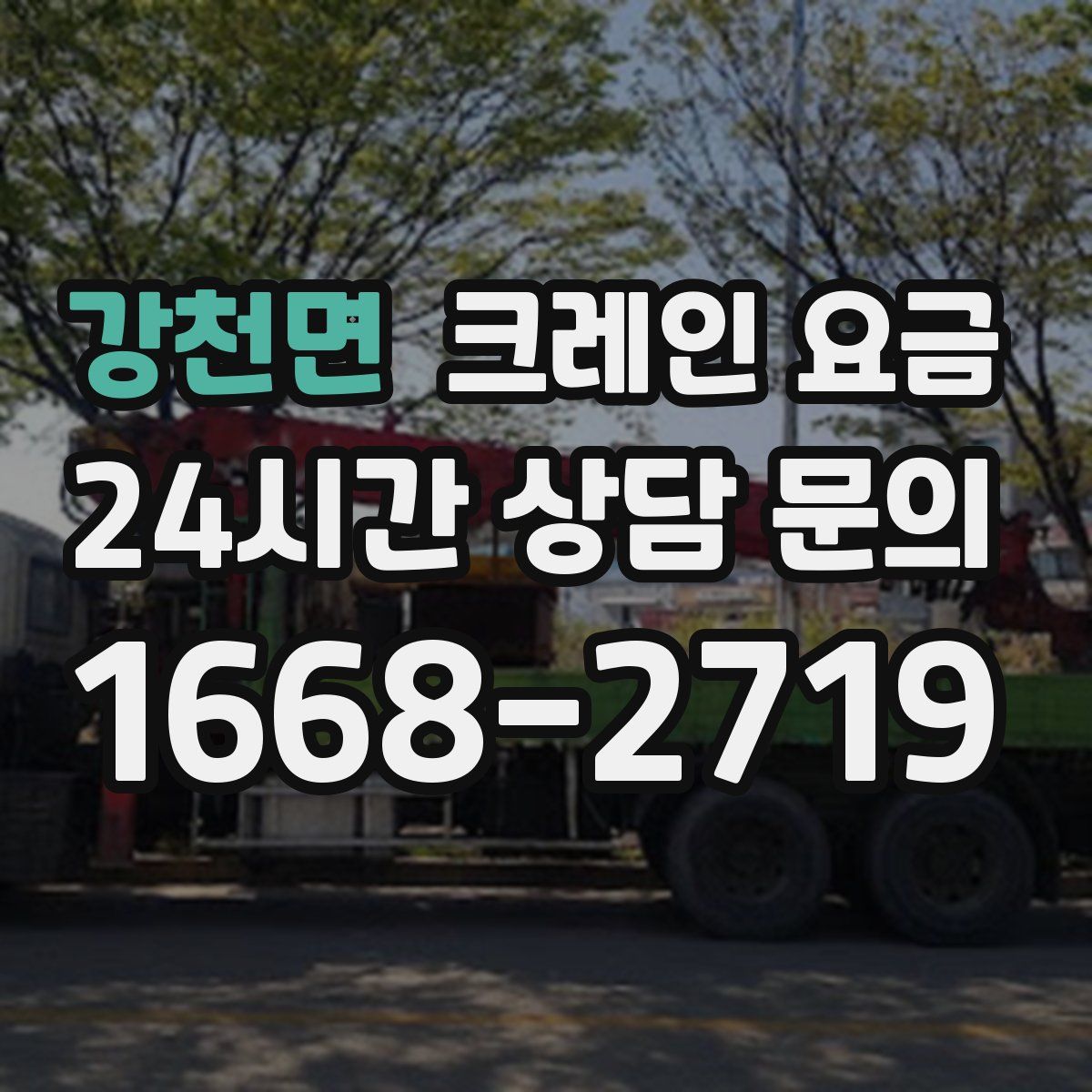 강천면 크레인 요금