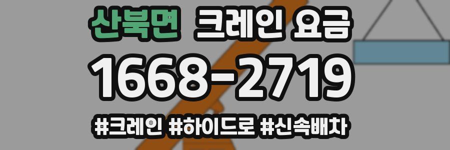산북면 크레인 요금