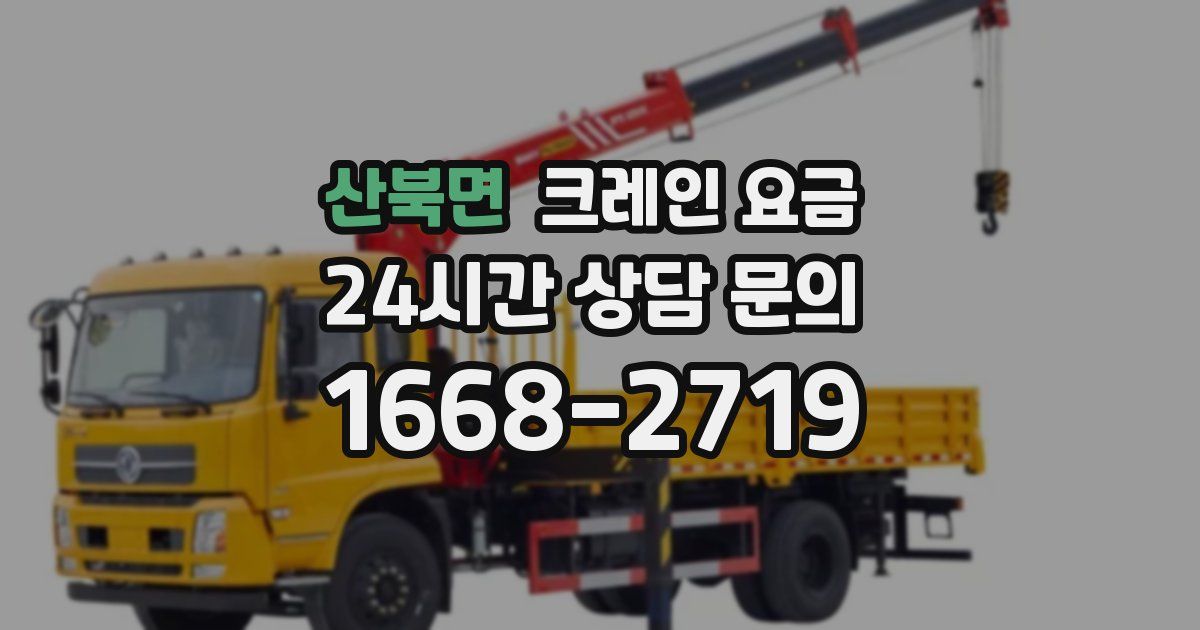 산북면 크레인 요금