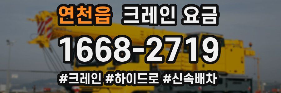 연천읍 크레인 요금