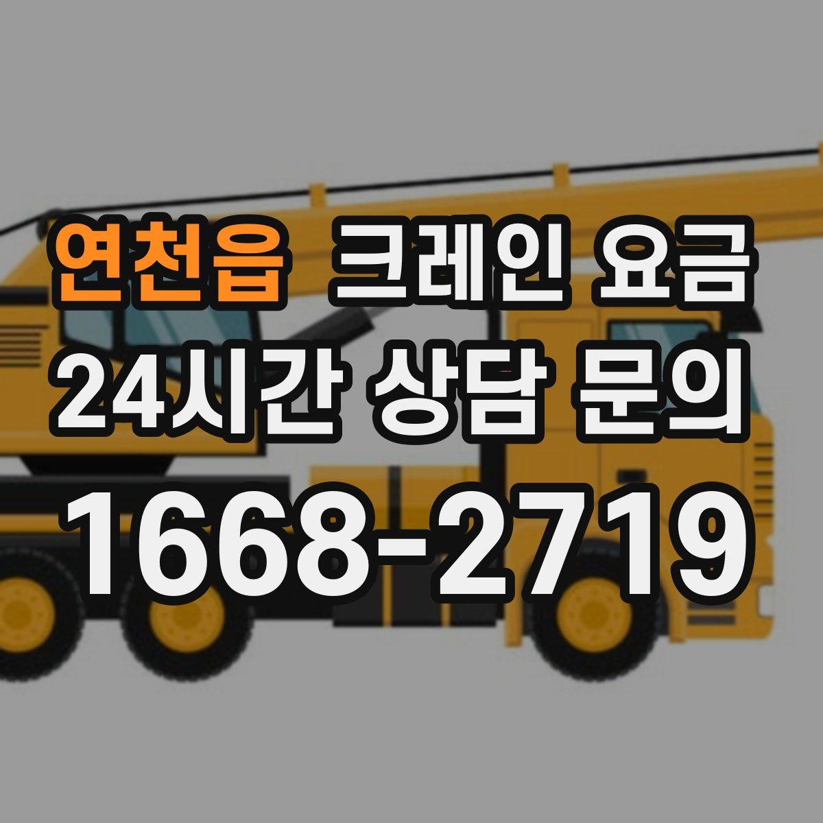 연천읍 크레인 요금