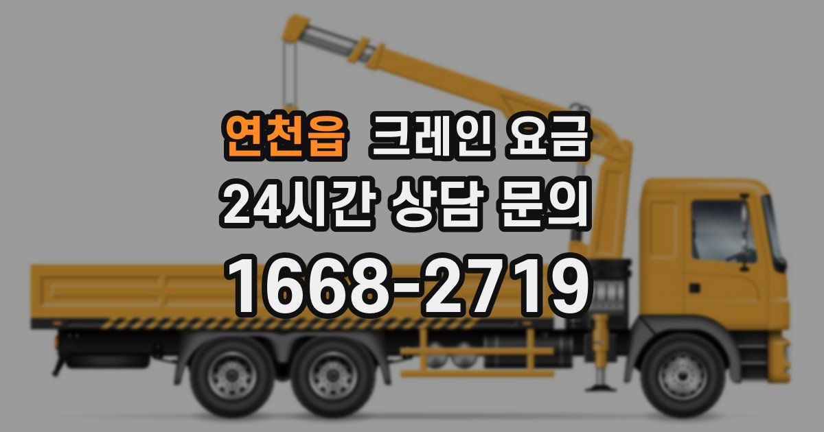 연천읍 크레인 요금