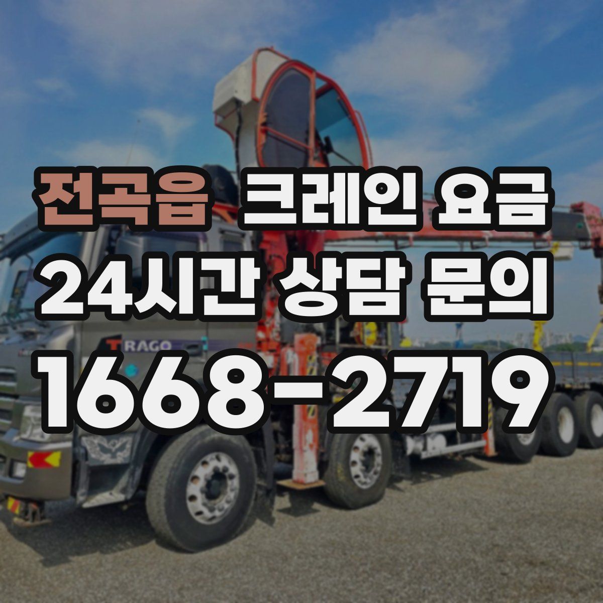 전곡읍 크레인 요금
