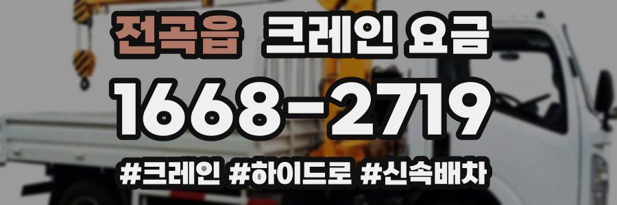 전곡읍 크레인 요금