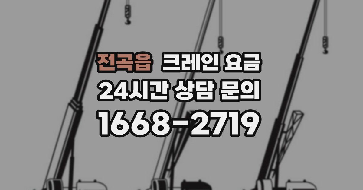 전곡읍 크레인 요금