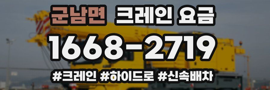 군남면 크레인 요금