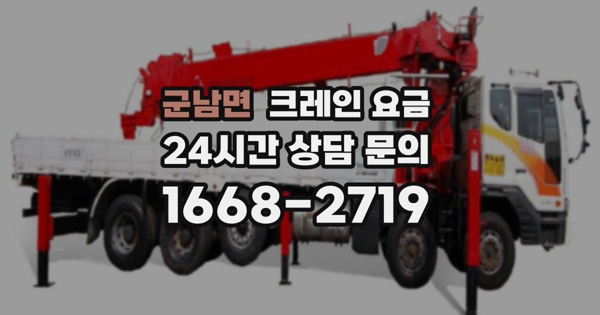 군남면 크레인 요금