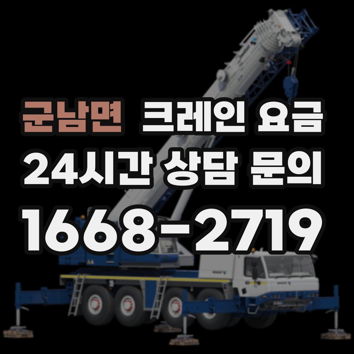 군남면 크레인 요금