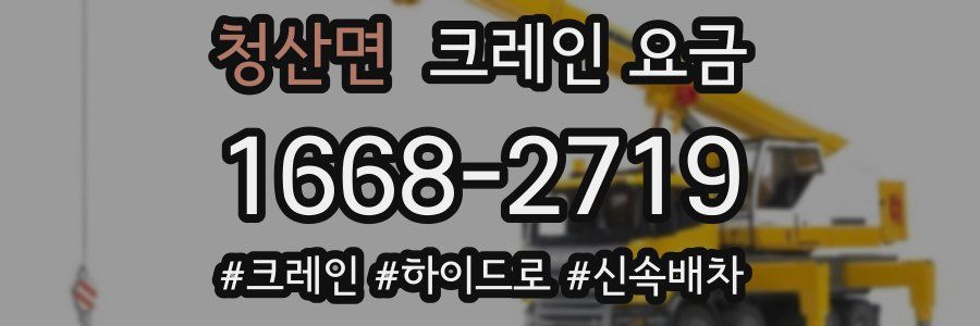 청산면 크레인 요금