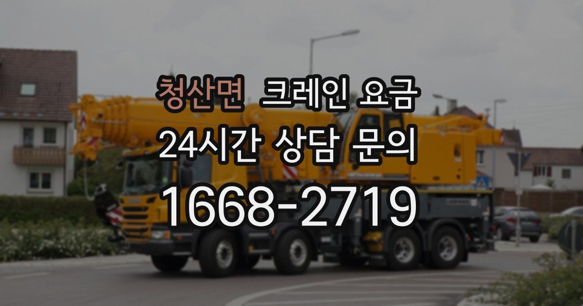 청산면 크레인 요금
