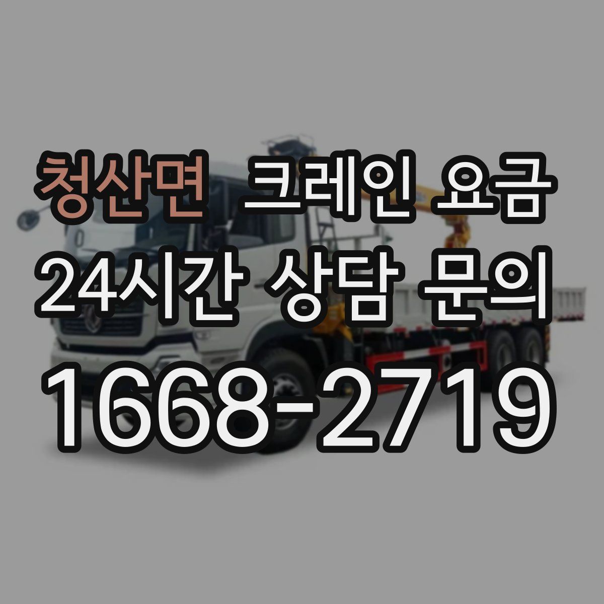 청산면 크레인 요금