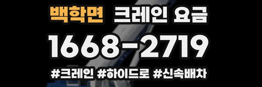 백학면 크레인 요금