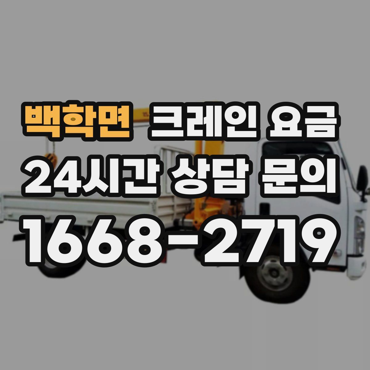 백학면 크레인 요금