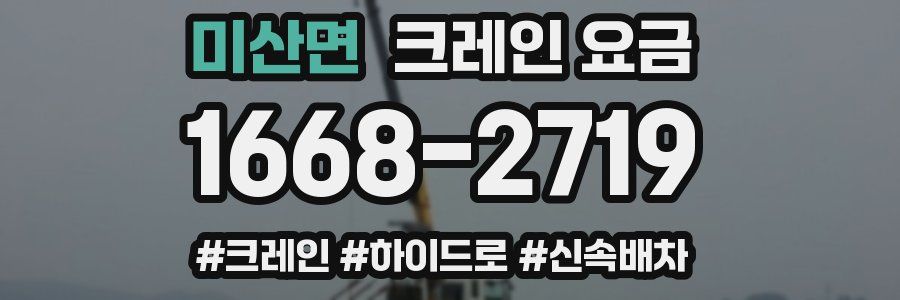 미산면 크레인 요금