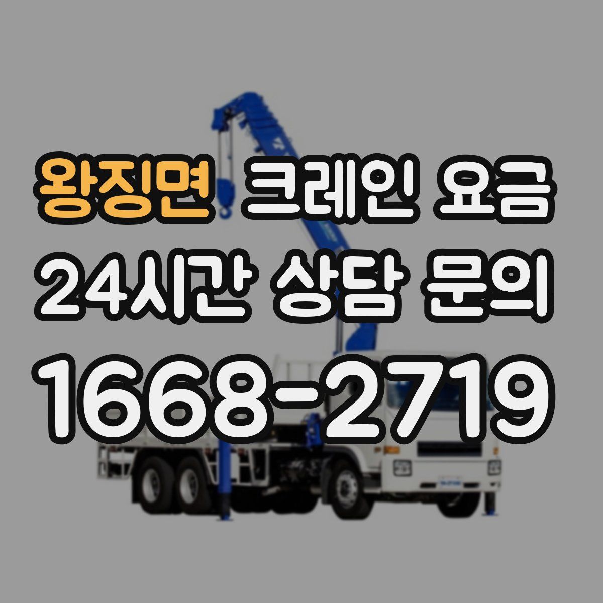 왕징면 크레인 요금