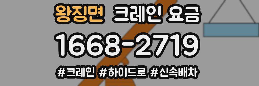 왕징면 크레인 요금