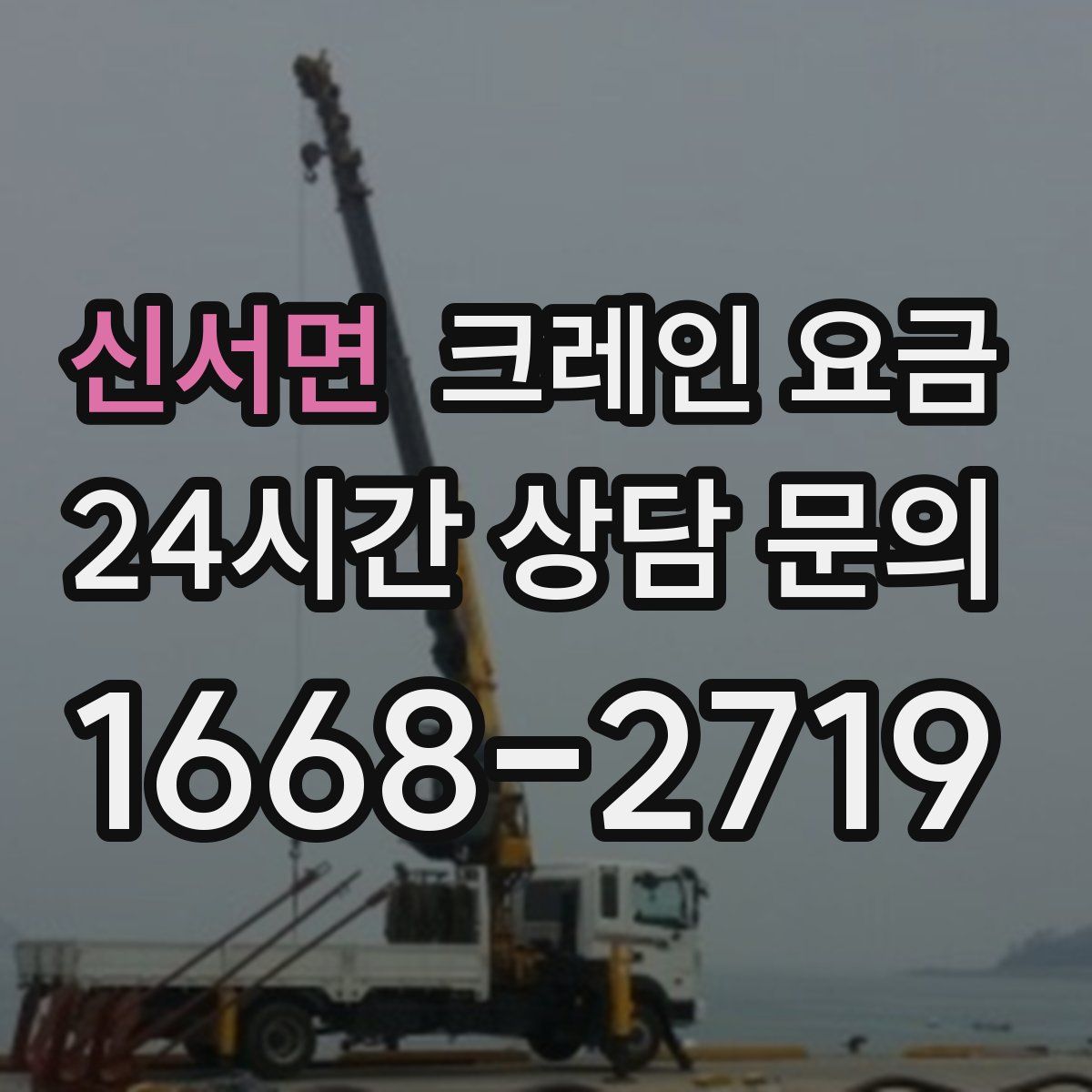 신서면 크레인 요금