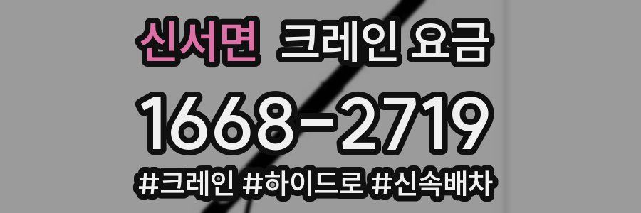신서면 크레인 요금