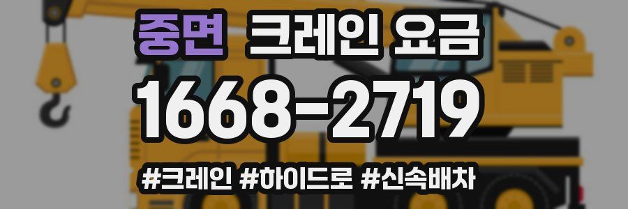 중면 크레인 요금