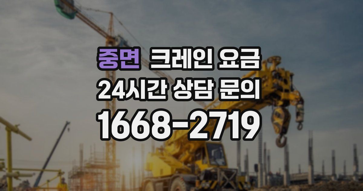 중면 크레인 요금