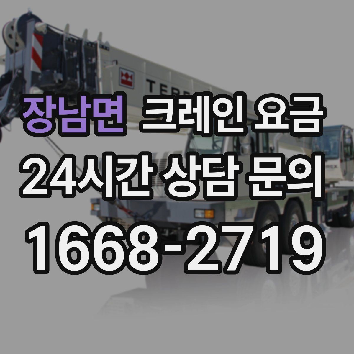 장남면 크레인 요금 급한 일정에서 살펴볼 부분