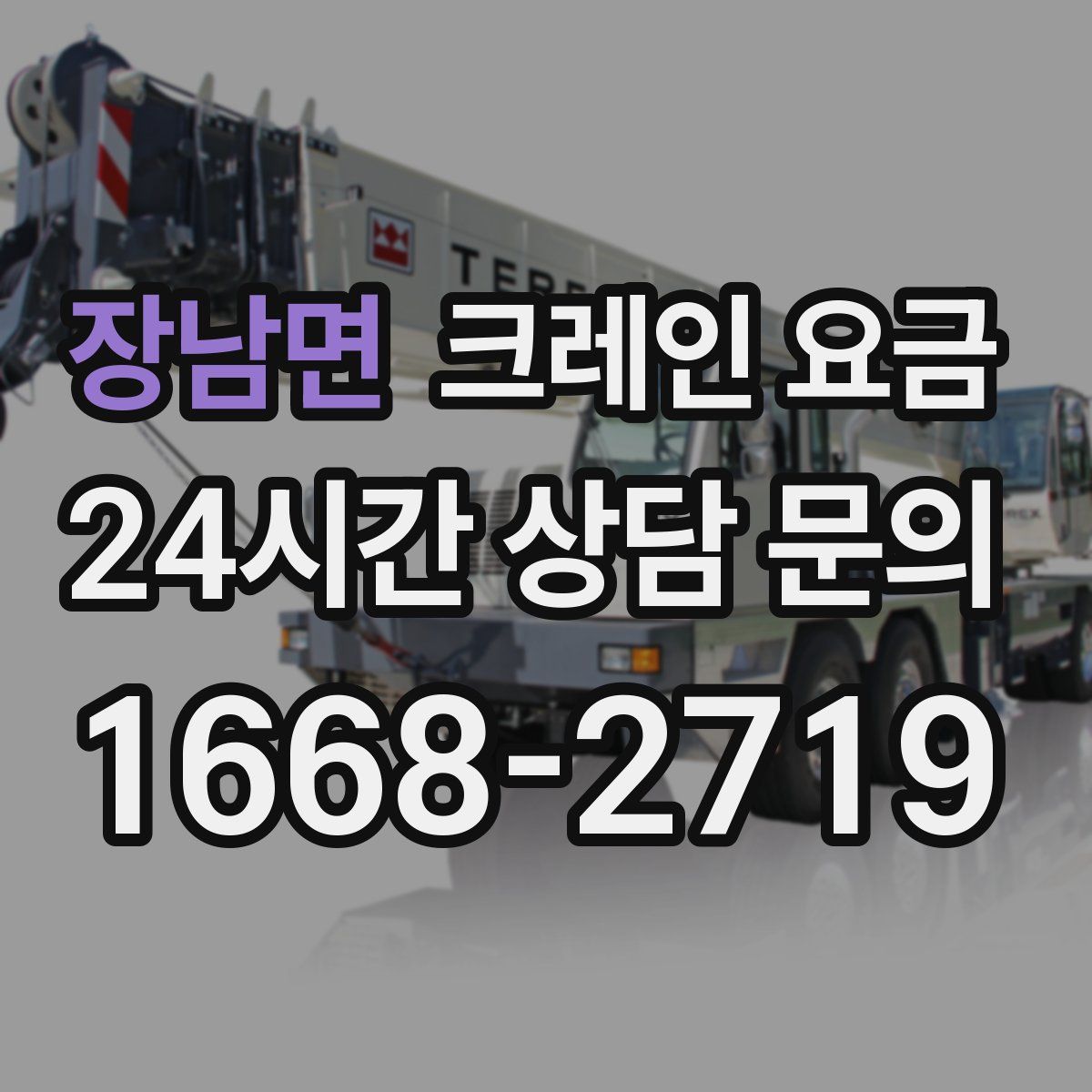 장남면 크레인 요금