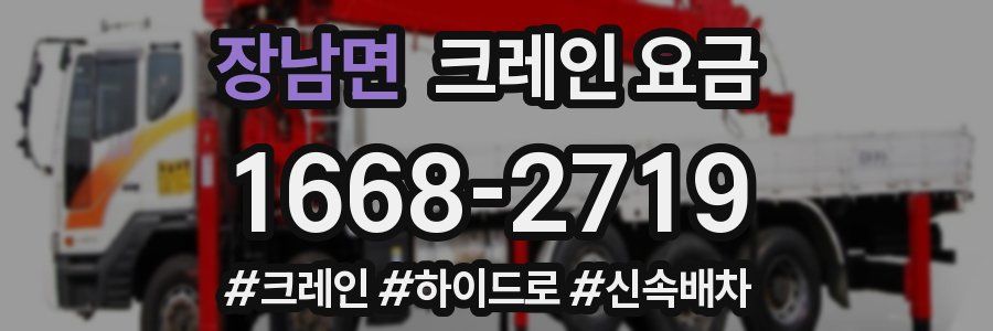 장남면 크레인 요금
