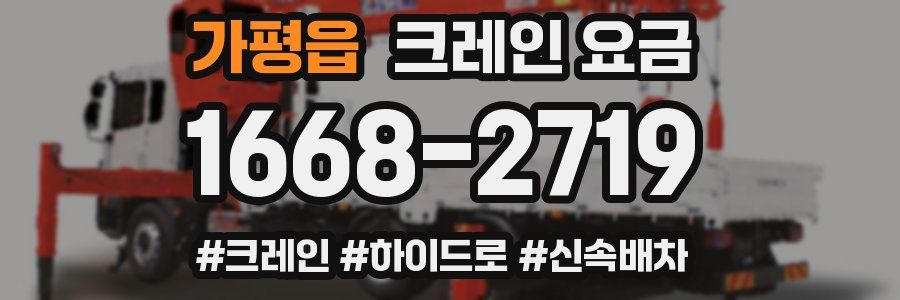 가평읍 크레인 요금