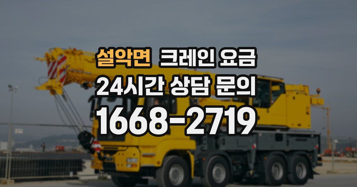 설악면 크레인 요금