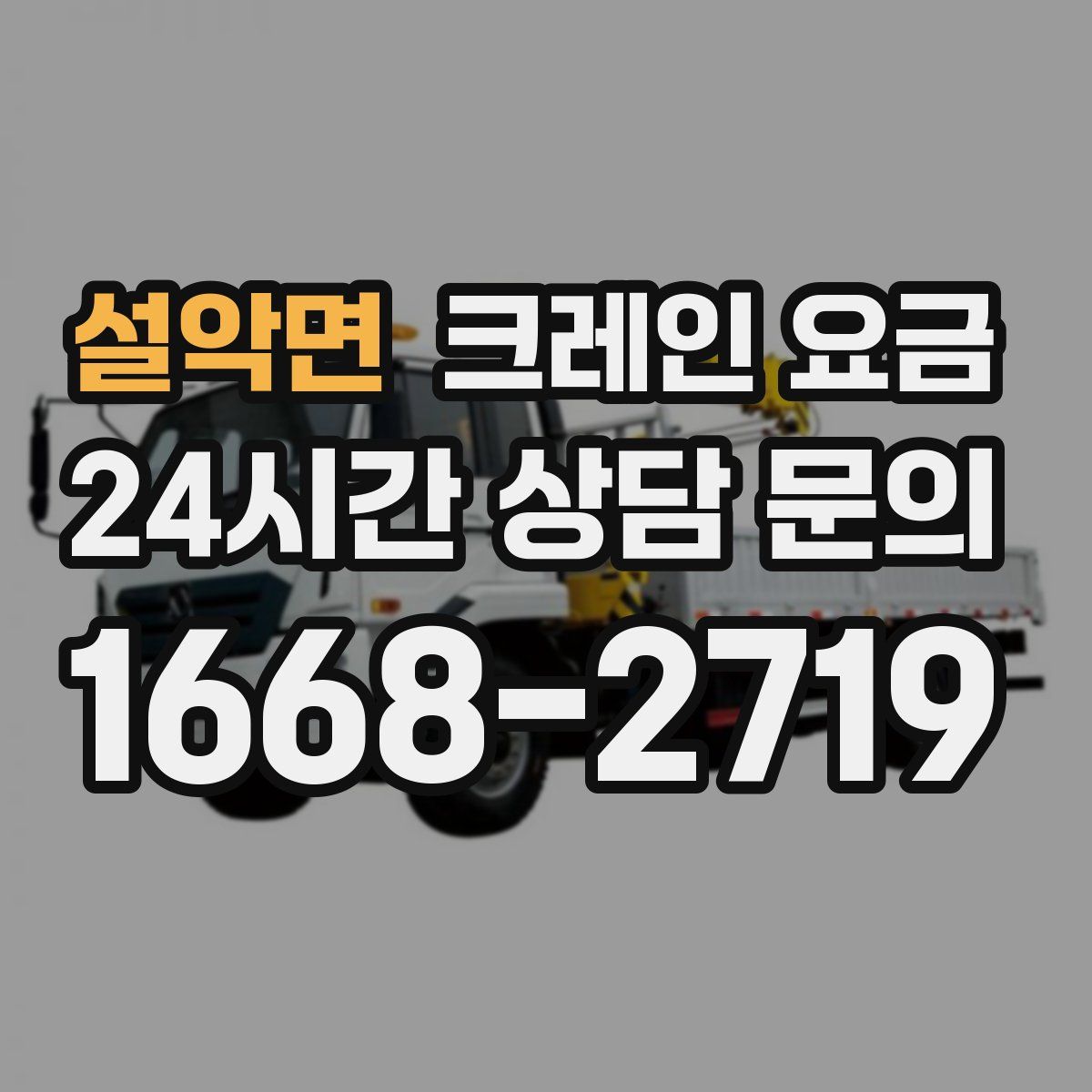 설악면 크레인 요금