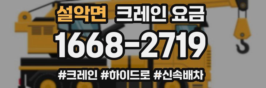 설악면 크레인 요금