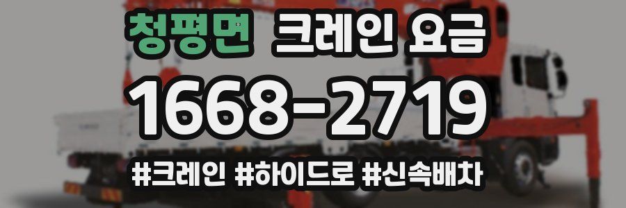 청평면 크레인 요금